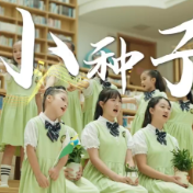 《小种子》温暖上线，唱响巴陵超少年成长之歌