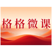 格格微课(第一辑)第二十期:移风易俗 让新风浸润人心