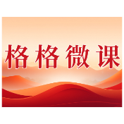 格格微课(第一辑)第十九期:民主议事定身份 公平公正护集体