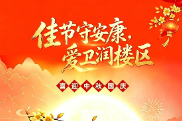 佳节守安康 爱卫润楼区