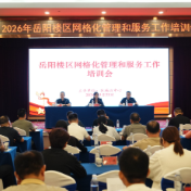 淬炼网格本领 提升治理效能——岳阳楼区网格化管理和服务工作培训会召开