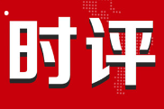 大国正确相处的新路，就在脚下——习近平主席对美国进行国事访问纪实