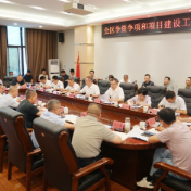 全区争资争项和项目建设工作调度会召开