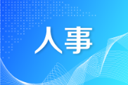 区委管理干部任前公示公告