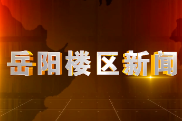 2026年9月28日楼区新闻