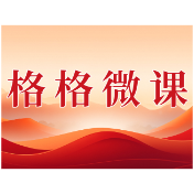 格格微课(第一辑)第二十一期:推进移风易俗 树立文明新风