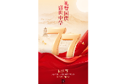 海报 | 国庆快乐