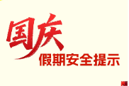 国庆假期安全提示
