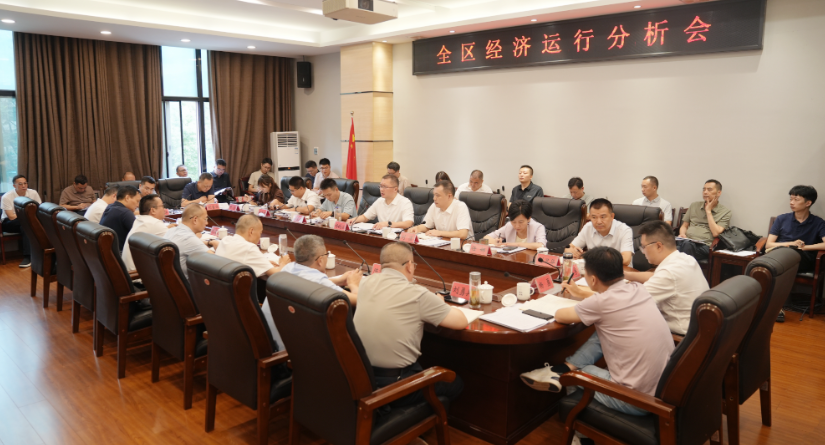全区经济运行分析会召开