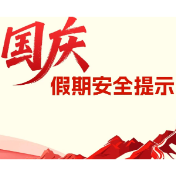 国庆假期安全提示