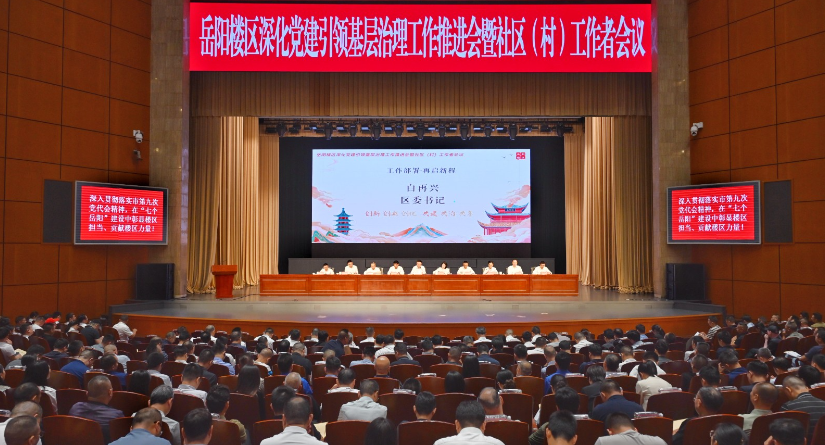 岳阳楼区深化党建引领基层治理工作推进会暨社区（村）工作者会议召开