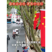 盛装迎国庆 满城中国红