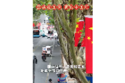 盛装迎国庆 满城中国红