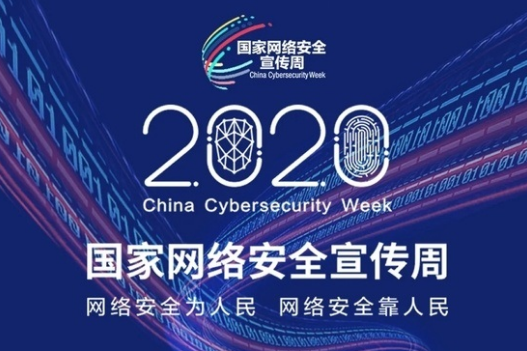 【专栏】2020年国家网络安全宣传周