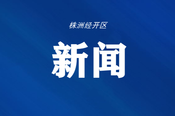 利剑行动：园区开展环保业务专题培训