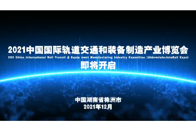 2021年中国国际轨道交通和装备制造产业博览会即将开启