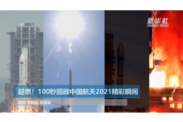 超燃！100秒回顾中国航天2021精彩瞬间