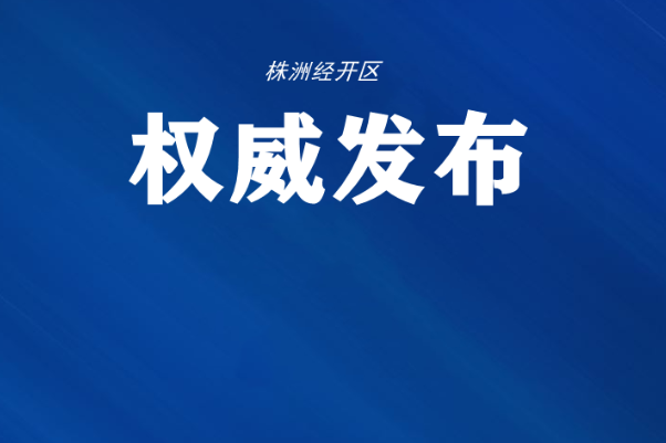 湖南网警权威发布：“省十条”系谣言！