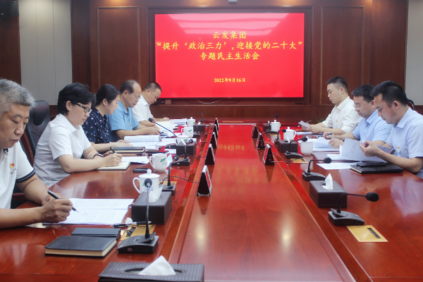 云发集团召开 “ 提升 ‘ 政治三力 ’，迎接党的二十大 ” 专题民主生活会