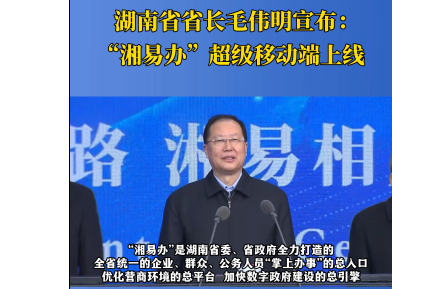 湖南省省长毛伟明宣布：“湘易办”超级移动端上线