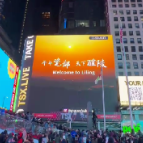 你好，纽约时代广场，这里是醴Lǐ陵Líng