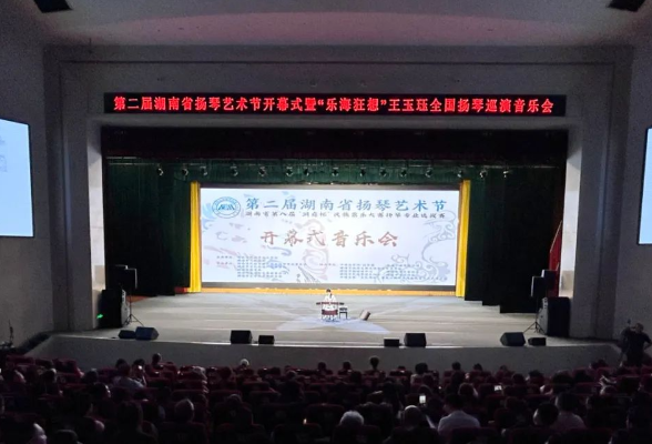 第二届湖南省扬琴艺术节在醴开幕