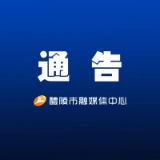 年审通告！