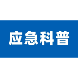 水上出行，请注意以下安全事项