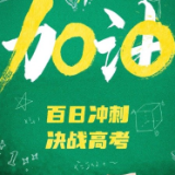 倒计时100天！冲！
