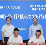 浙江省自然资源集团与醴陵签署战略合作协议