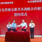湘沪两地签署框架协议 推动红色资源互联共享