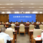 全市教育工作专题会议召开