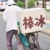 从夏日的一声“国光冰”出发，追回一座厂和几代人的清凉记忆