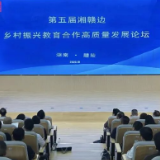 第五届湘赣边乡村振兴教育合作高质量发展论坛入醴