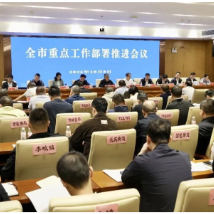 全市重点工作部署推进会召开