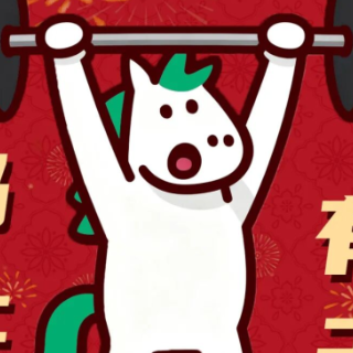 大年初六，“马”足干劲向前冲！