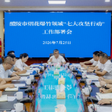 向青松主持召开烟花爆竹领域“七大攻坚行动”工作部署会