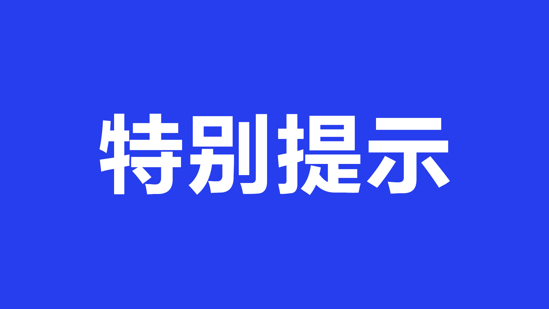 【疫情防控常态化】市委疫情防控工作指挥部7月21日特别提示★董巍