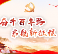 省直多部门全面动员部署开展党史学习教育