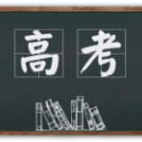 高考临近，家长学生如何缓解心理压力？