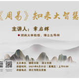 想了解《周易》里的大智慧吗？6月25日渌江讲坛约起（内附报名通道）