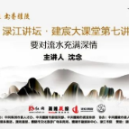 文学大咖来了！鲁迅文学奖得主沈念渌江讲坛即将开讲