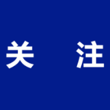 中央生态环保督察组向湖南省交办第十批信访件