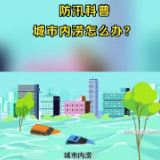 防汛科普：城市内涝怎么办？