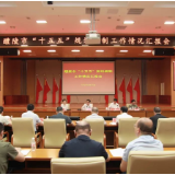 醴陵专题召会！事关“十五五”规划编制