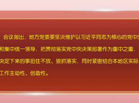 【在习近平新时代中国特色社会主义思想指引下】 中共中央政治局召开会议审议《中国共产党地方委员会工作条例》 中共中央总书记习近平主持会议