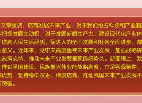 《求是》杂志发表习近平总书记重要文章《前瞻布局和发展未来产业》
