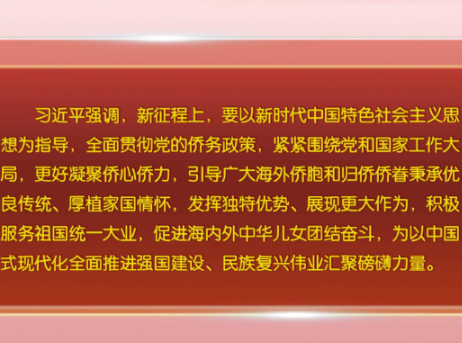 【在习近平新时代中国特色社会主义思想指引下】 习近平对侨务工作作出重要指示强调 更好凝聚侨心侨力 促进海内外中华儿女团结奋斗