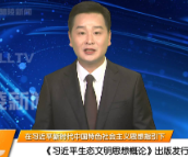 【在习近平新时代中国特色社会主义思想指引下】《习近平生态文明思想概论》出版发行