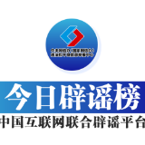 今日辟谣（2023年12月4日）